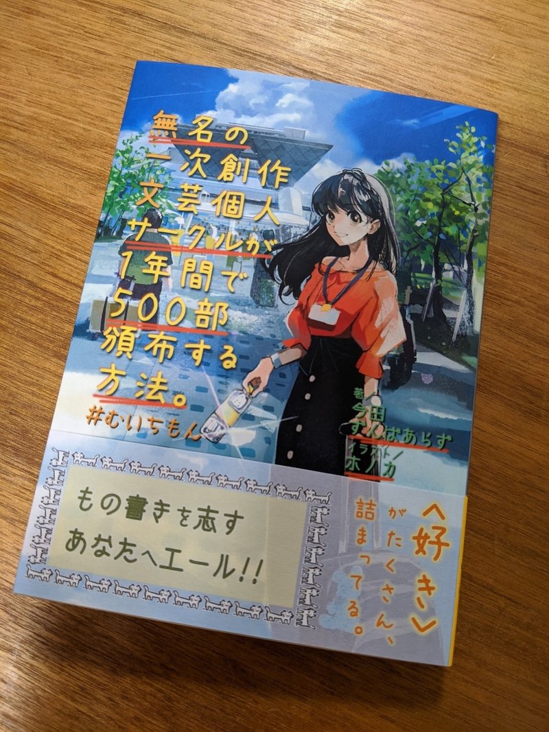 エッセイ 今田ずんばあらずさん すごい って話 オリジナル小説の宣伝について 山田えみる 短編小説 エッセイ Note