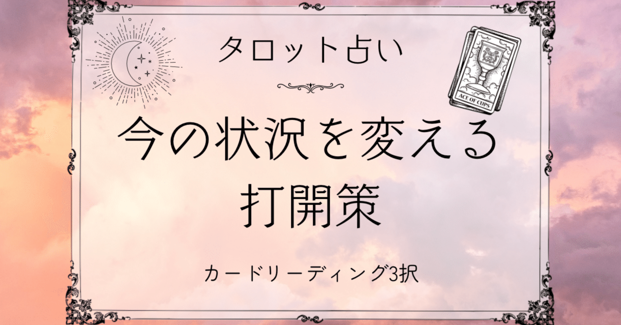 ☆説明☆占いご希望の方はまずこちらを☆タロット占い☆