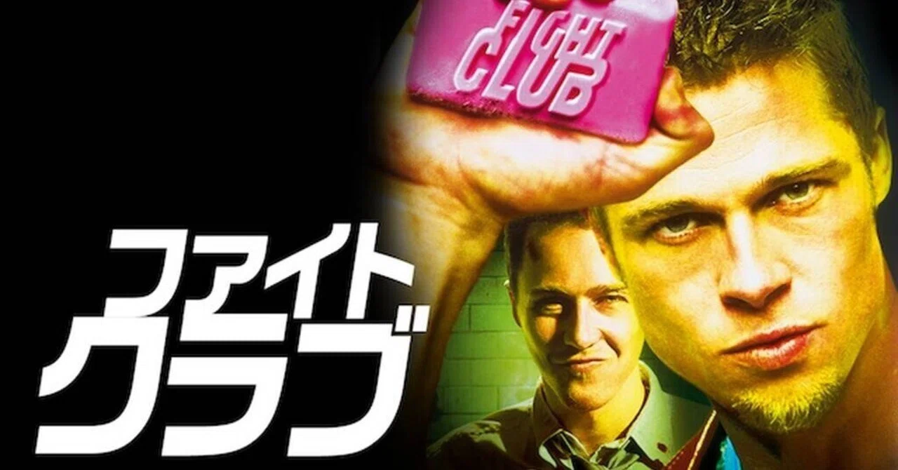 映画『ファイト・クラブ』感想•レビュー｜ヨシダシゲル(ヨッシー)
