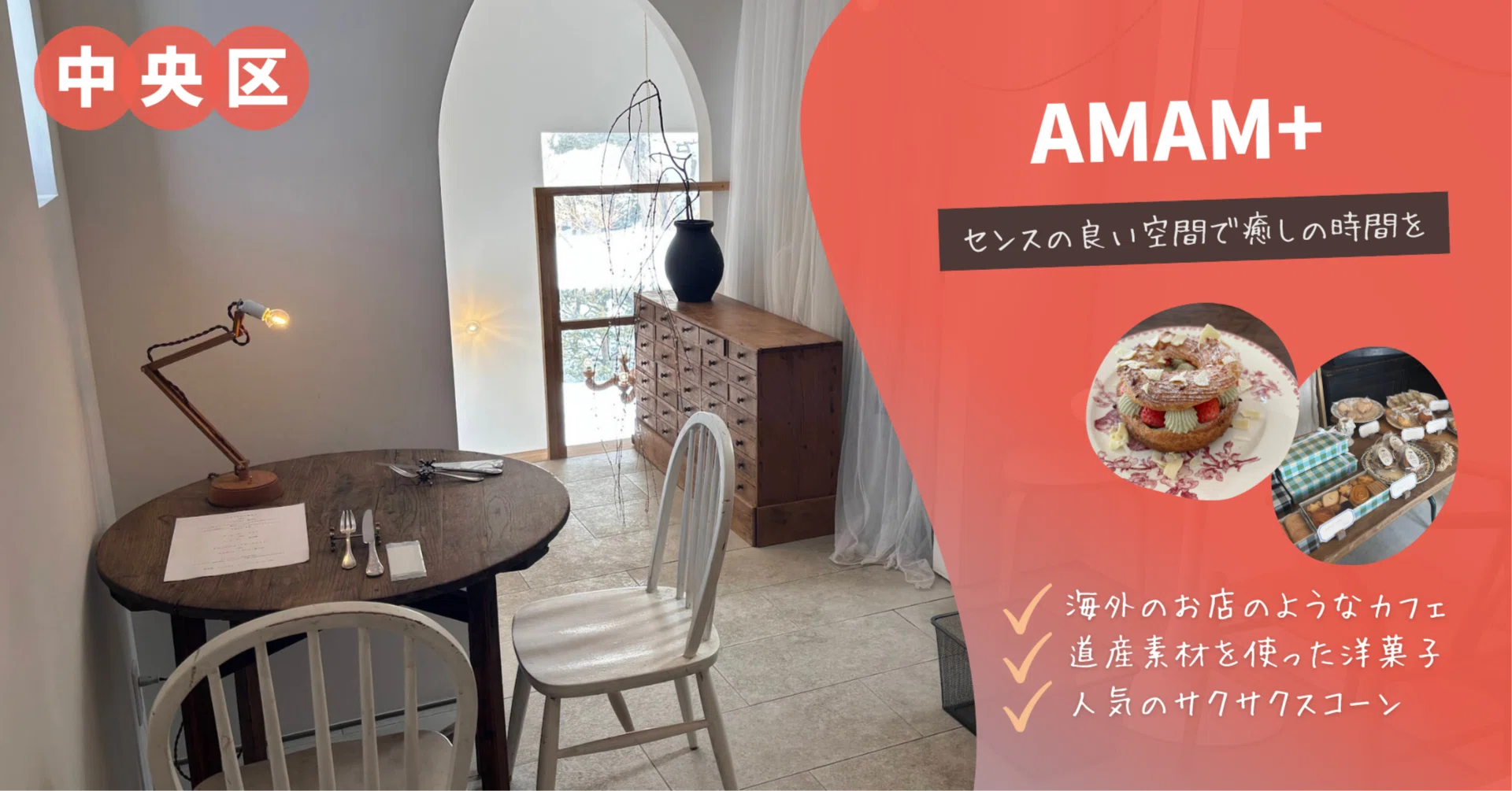 札幌カフェレポNo.11 AMAM+（中央区）｜まき子