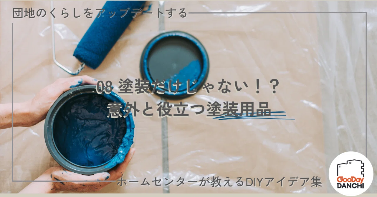 08 塗装だけじゃない！？ 意外と役立つ塗装用品｜ホームセンターグッデイ