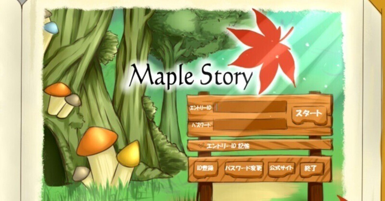 メイプルストーリー」親切なお兄さん、お姉さんがたくさんいる優しい世界でした。｜lassi443