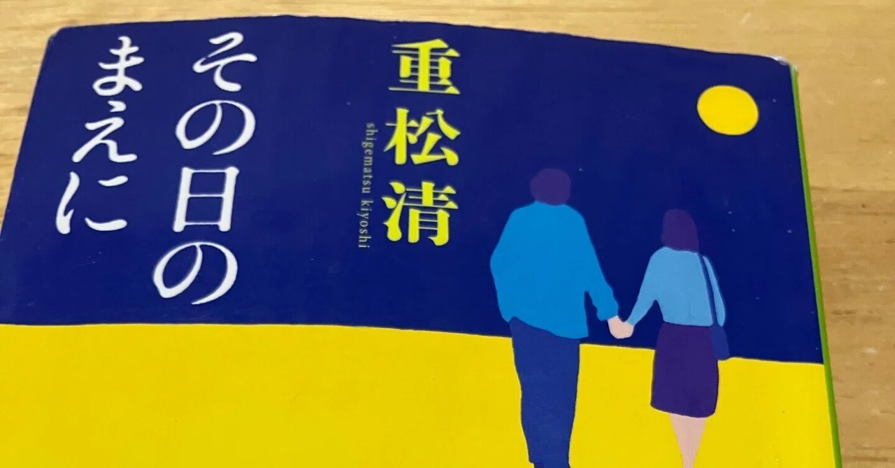 その日のまえに」重松清さん（読書感想文）（＊ネタばれ注意）｜弘せりえ