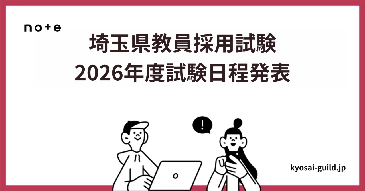 埼玉 県 教員 採用 試験