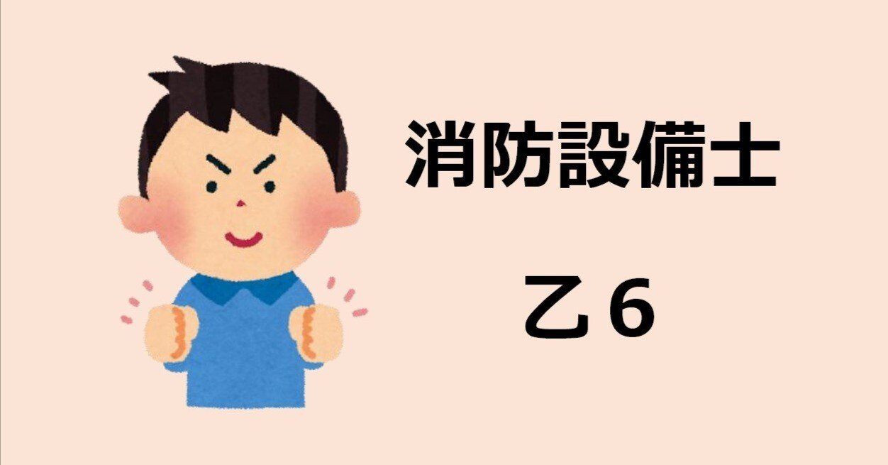 消防設備士乙6類【消火作用】機能構造編を過去問から試験対策
