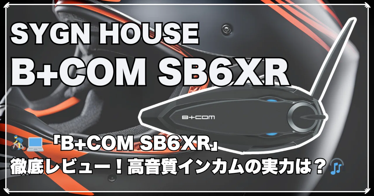 🚴‍♂️💻「B+COM SB6XR」徹底レビュー！高音質インカムの実力は