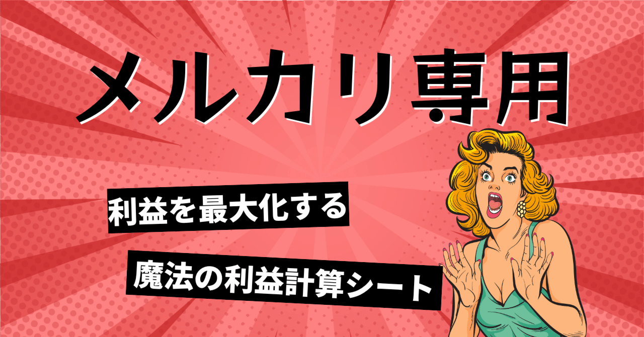 メルカリ専用 利益を最大化する魔法の利益計算シート✨｜物販ハック先生