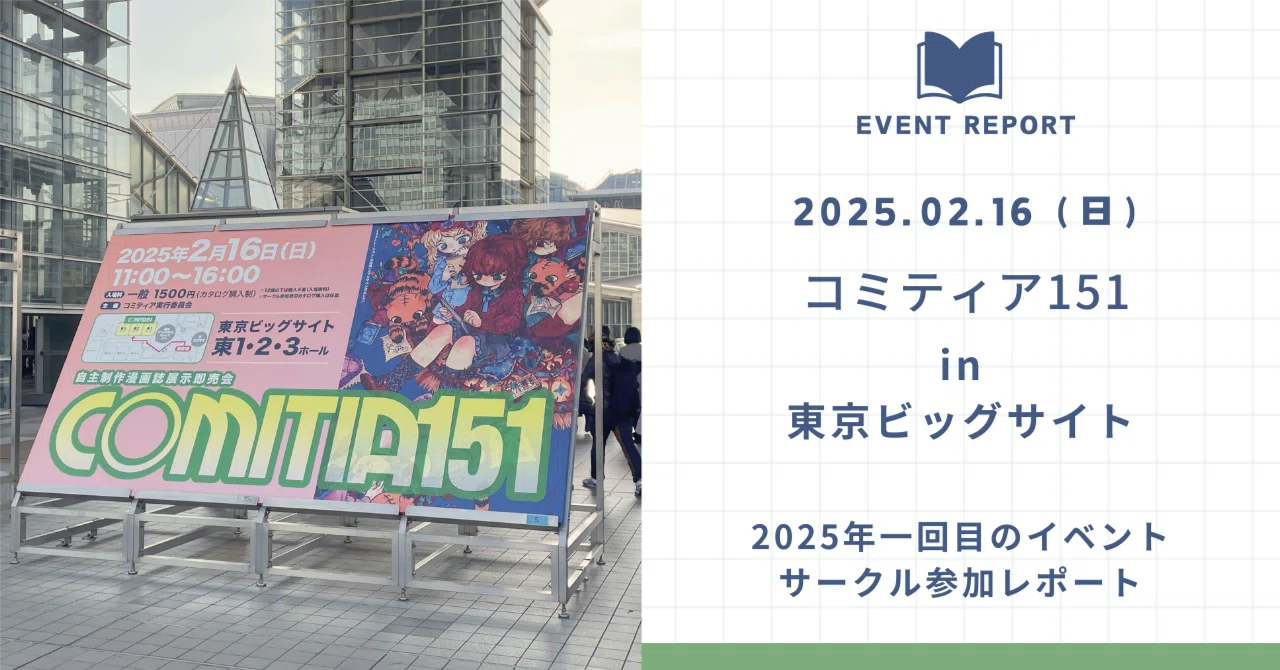 イベントレポ】2/16 コミティア151参加の振り返り、感想など｜にしうら染