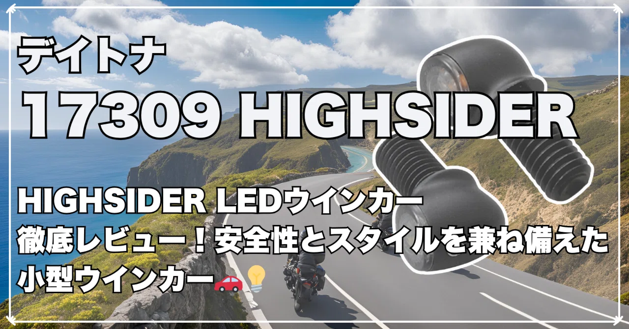 デイトナ 17309 HIGHSIDER LEDウインカー徹底レビュー！安全性と 
