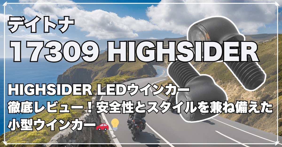 コザキ様 Amazon | デイトナ(Daytona) HIGHSIDER(ハイサイダー) バイク用