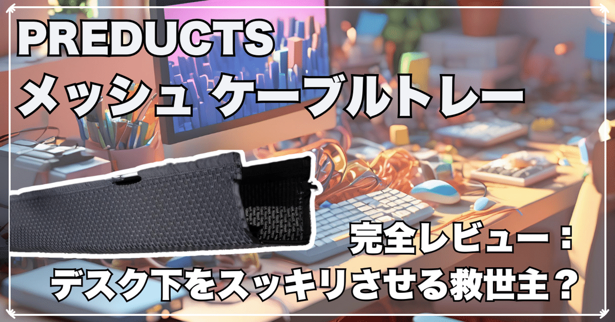🔌 PREDUCTS メッシュ ケーブルトレー 完全レビュー：デスク下を