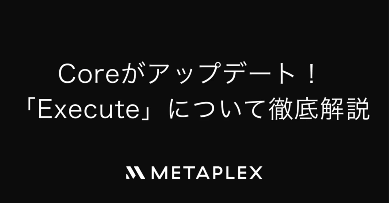 Metaplex Coreがアップデート！「Execute」について徹底解説🦾｜Metaplex Japan Community