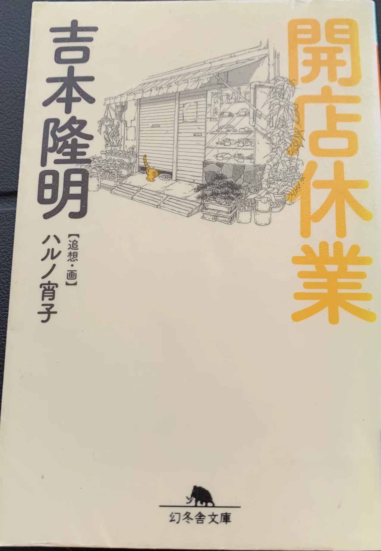 老い、食、家族をめぐる思い。 吉本隆明「開店休業」｜櫻木 由紀 Yuki