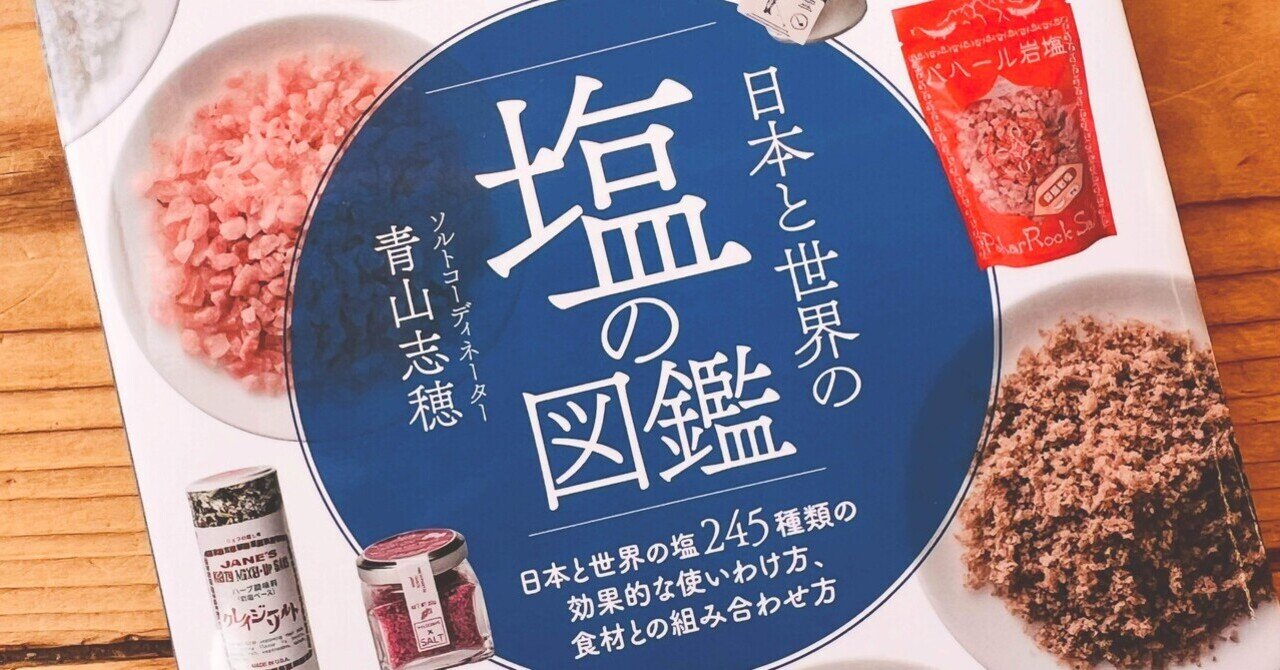 ホップソルトが出来るまで⑤「ソルトコーディネーターの青山志穂さん