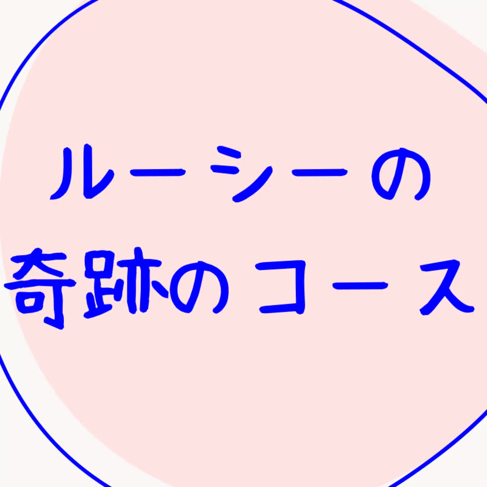 ルーシー