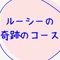 ルーシー