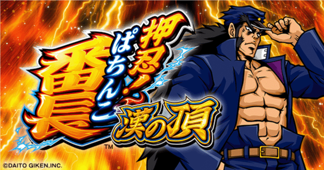 🔥 eぱちんこ 押忍！番長 漢の頂 🏆基本情報&を完全攻略｜パチンコ大玩家