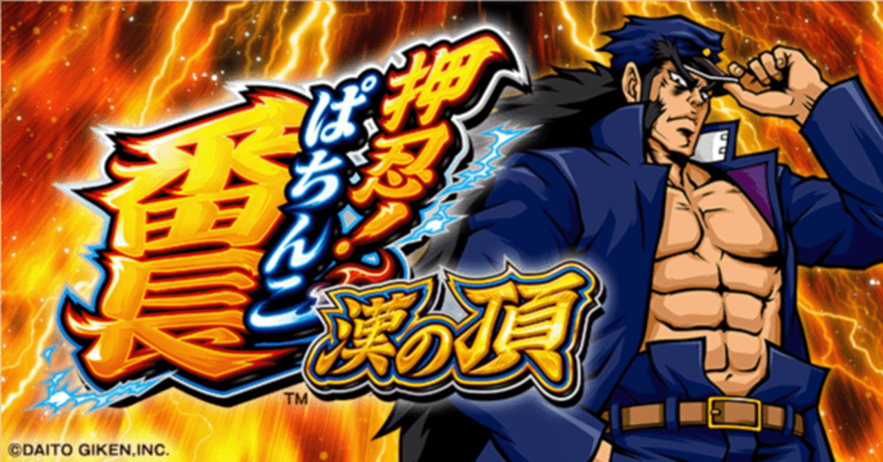 🔥 eぱちんこ 押忍！番長 漢の頂 🏆基本情報&を完全攻略｜パチンコ大玩家