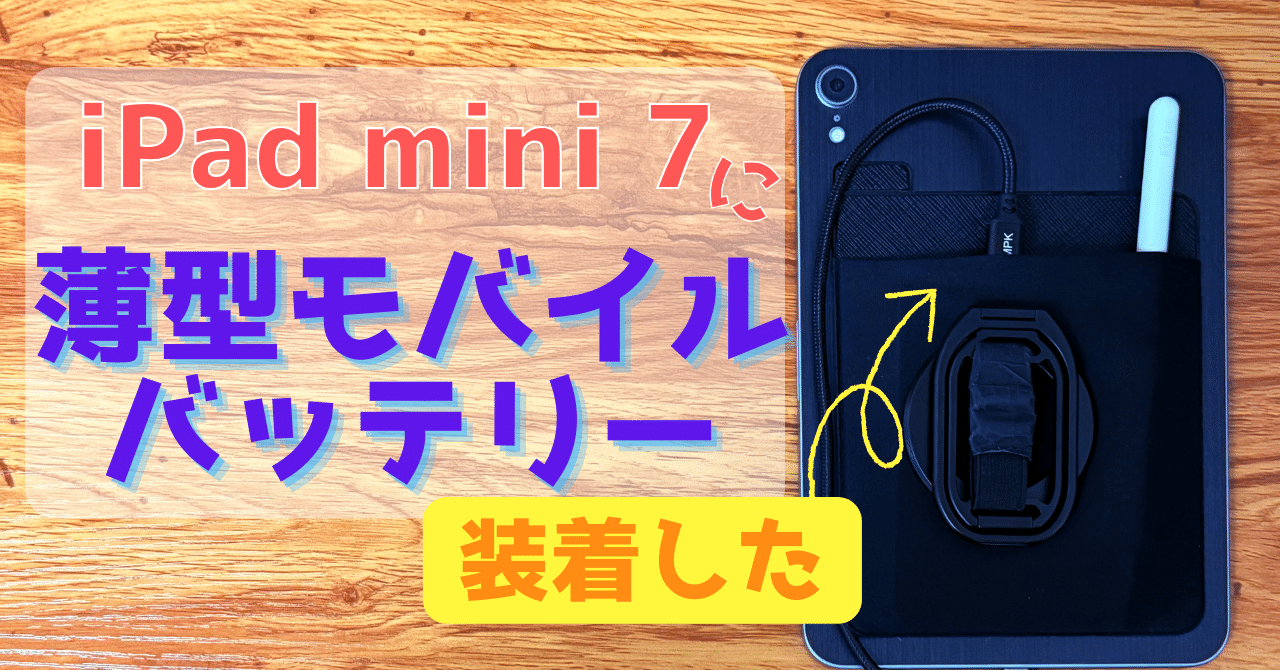 iPad mini】薄型モバイルバッテリー（MATECH）も、シンデレラフィット