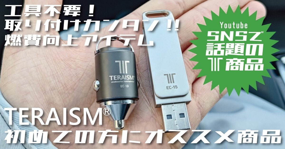 2024年春の TERAISM®初めての方にオススメ燃費向上アイテム！！｜TERAISM® パーツ