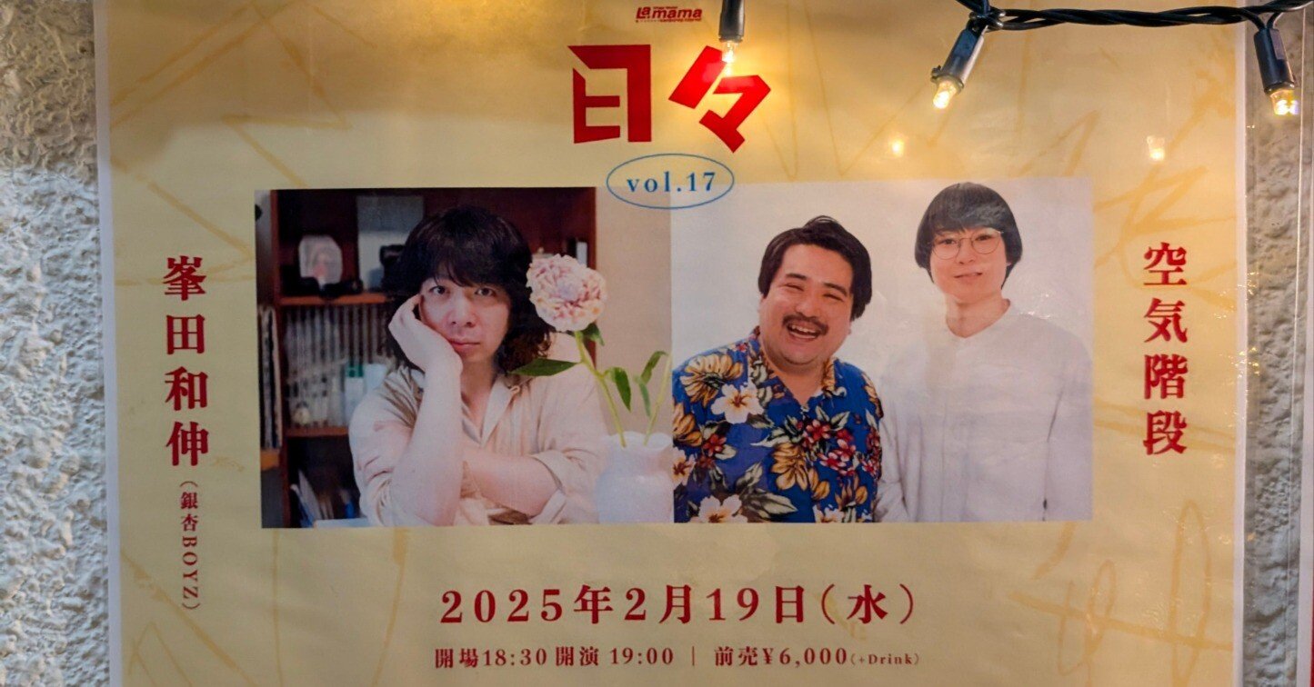 レポート【日々Vol.17】峯田和伸（銀杏BOYZ）×空気階段 ＠渋谷La