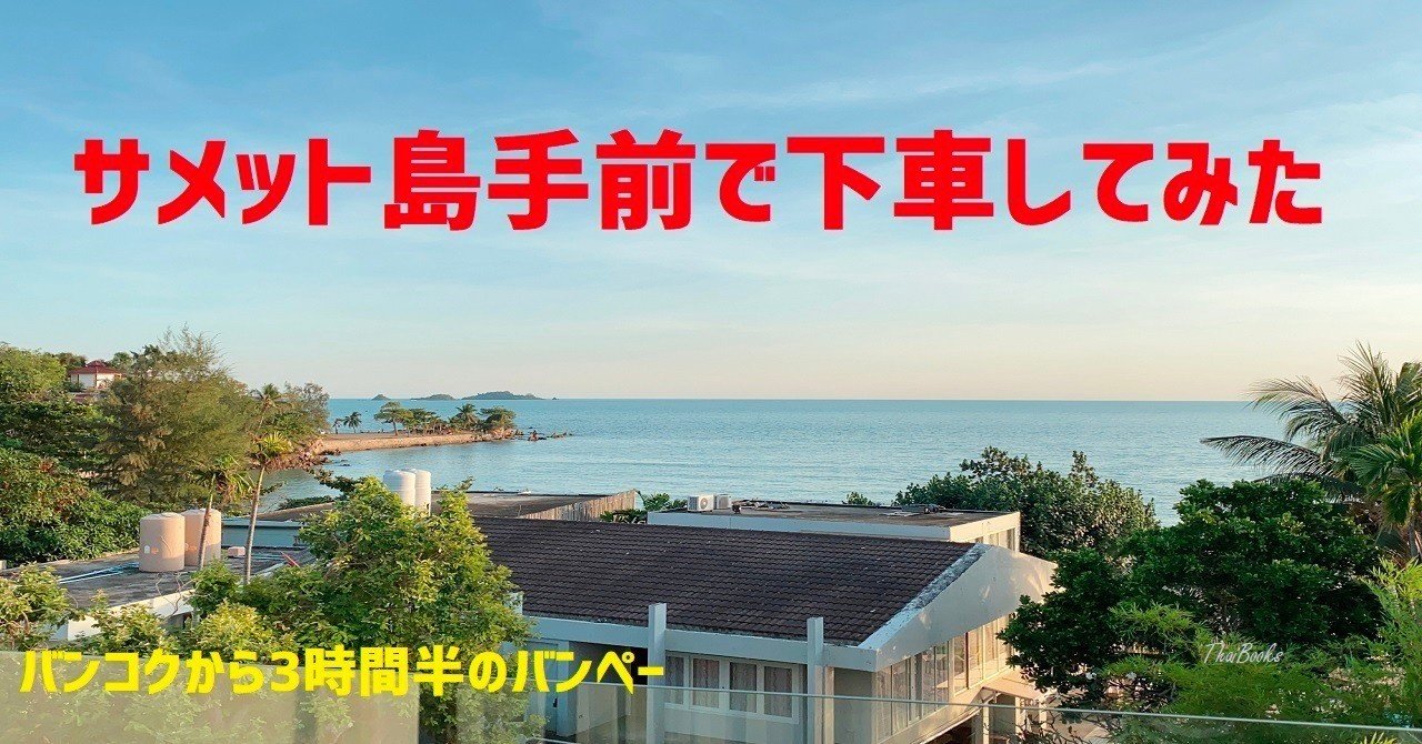 サメット島行の船があるバンペー港周辺は どんなところ Thai Books Note サメット島行の船があるバンペー港周辺は どんなところ Thai Books Note