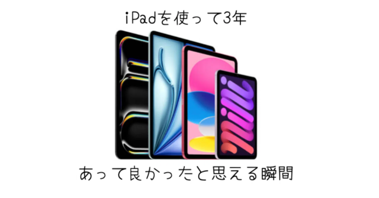 iPad]歴3年にして改めて思うiPadがあってよかったと思う瞬間は多い