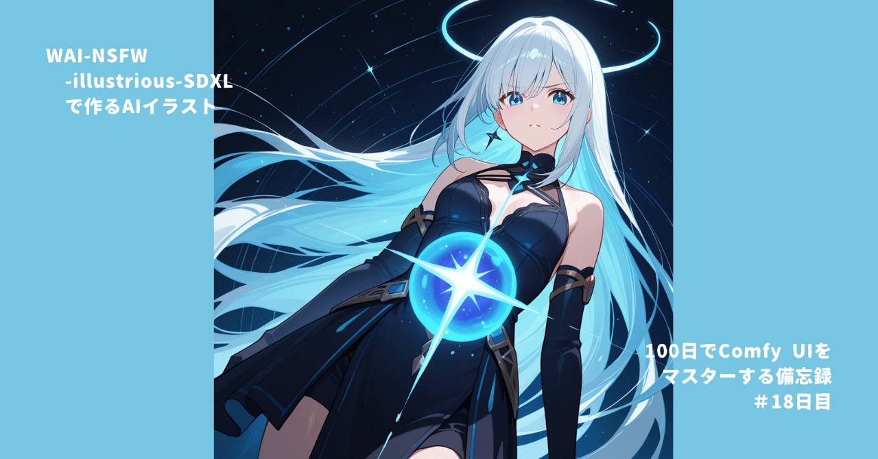 新しいチェックポイントでトライ | 100日でComfy UIをマスターする