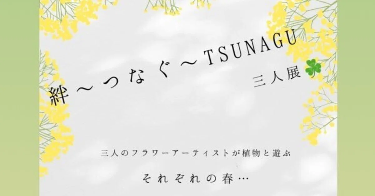 3人のフラワーアーティスト（植物の音楽もBGMで登場）のイベントのご 