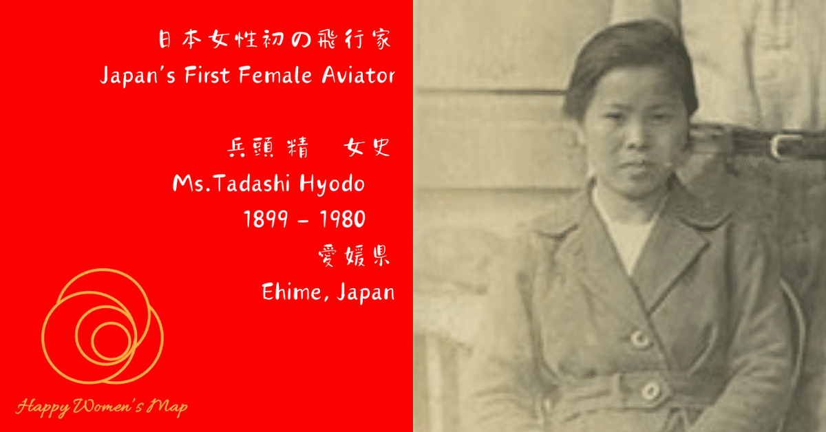 Happy Women's Map 愛媛県北宇和郡鬼北町 日本女性初の飛行家
