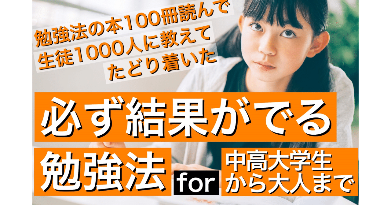 勉強法の本を100冊読んで 1000人の生徒に教えてわかった 脳科学の基づいた成果が出る正しい勉強法 追記型 テソル先生 二神 大輝 Note