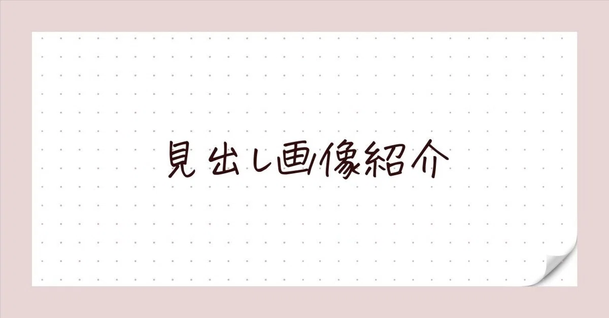 見出し画像