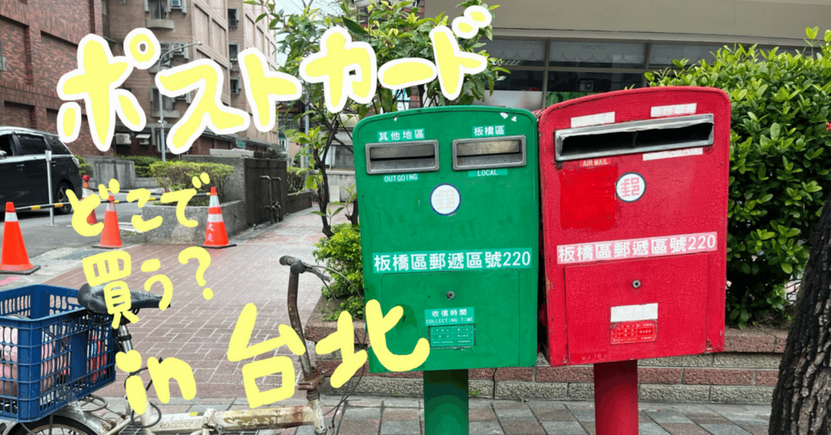 品良く着こなすため 旅の思い出、ポストカード。絶対買いたい台北のおすすめポスト 