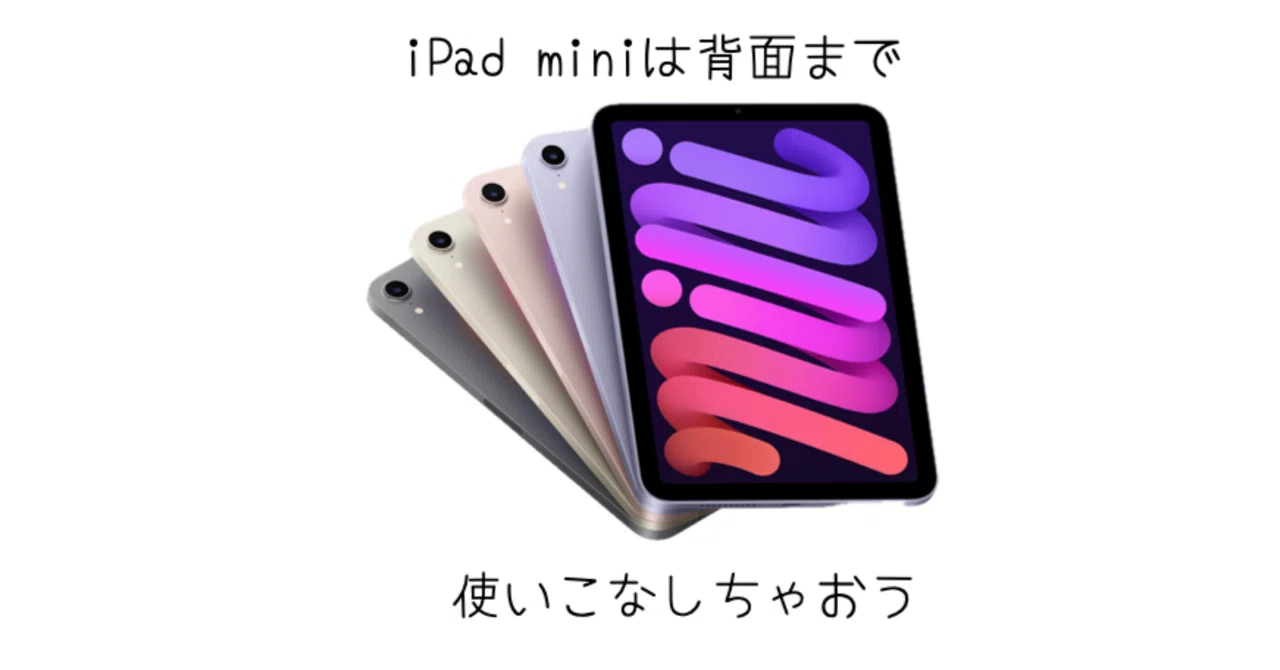 iPad] miniは背面まで使いこなしてガジェットを使うことを提案します 