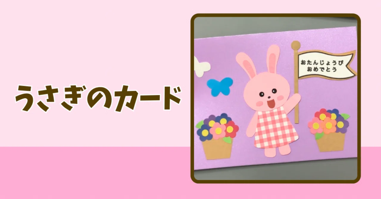 [Pattern] Rabbit and Flag Card (with messages)｜たも｜元保育士ママの製作アイデア⭐️