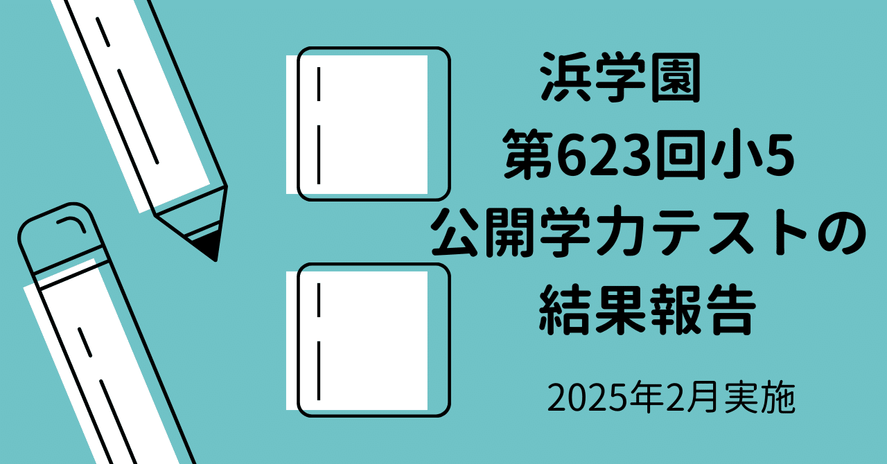 小５【浜学園】最新版2023年&22年＆21年＆20年４科目公開学力テスト成績付 小2】浜学園の2023年11月学力診断オープンテストの結果、入塾する