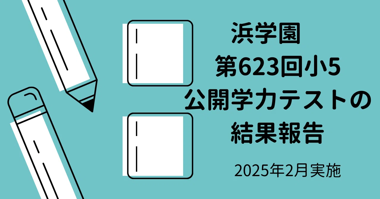 小5 2023年、2024年度 浜学園 2年分 公開学力テスト 4科目　成績帳票 2024年度 浜学園 最新版 公開学力テスト 小4 4科目 実力テスト付き