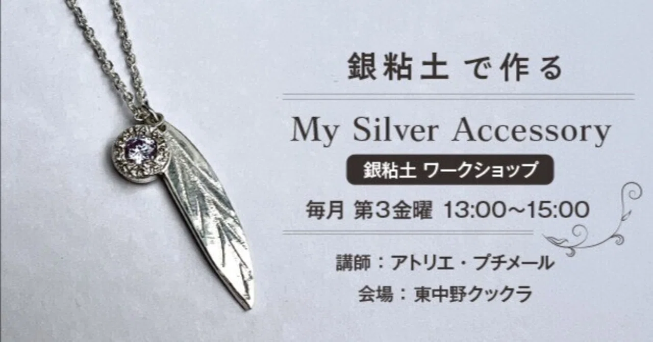 輝く自分だけのアクセサリーを手作りしませんか?✨ 銀粘土 輝く自分だけのアクセサリーを手作りしませんか?✨ 銀粘土