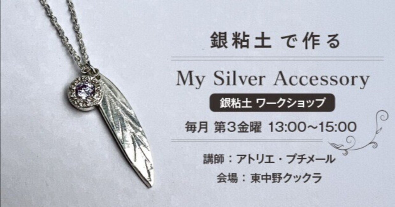 輝く自分だけのアクセサリーを手作りしませんか？✨ 銀粘土