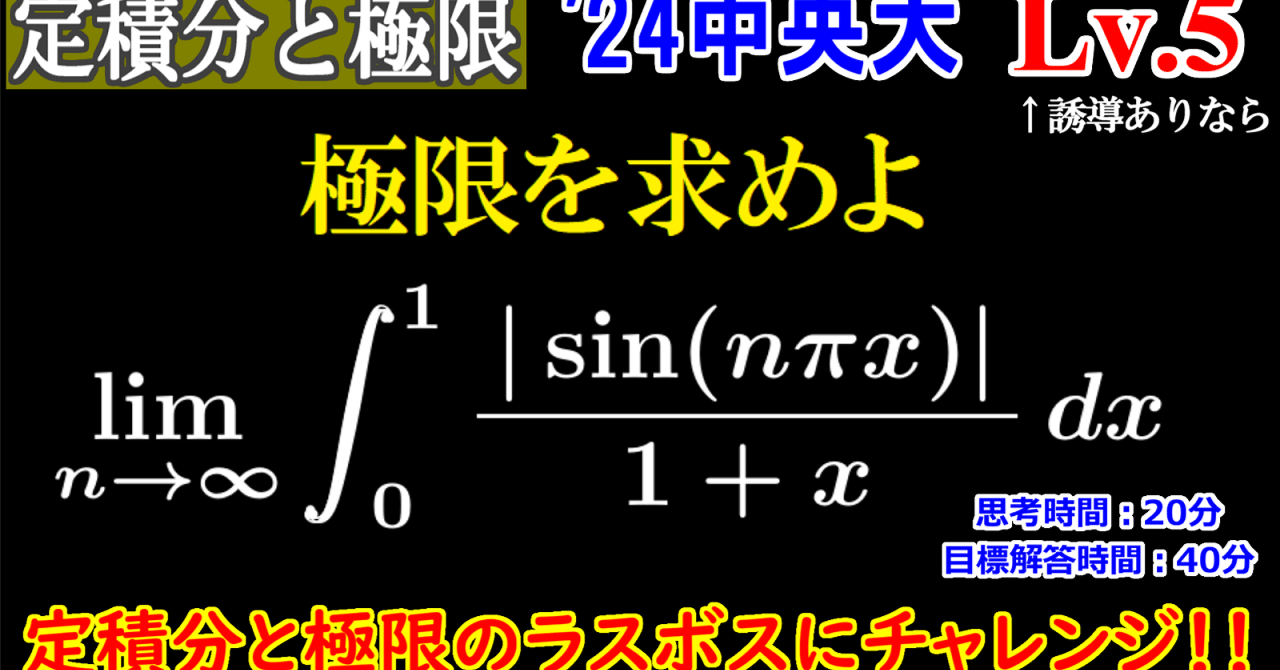 Piece CHECK(2024-104) 定積分の極限｜東大数学9割のKATSUYAが