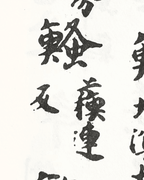 新撰字鏡』に見える「鰠」字反切の誤写｜白玉庵