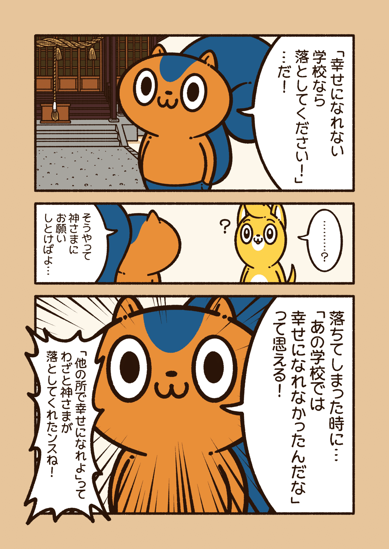 アニワル もしもの為の合格祈願の仕方 コハラモトシ Note