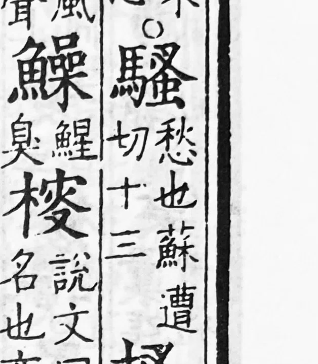 新撰字鏡』に見える「鰠」字反切の誤写｜白玉庵