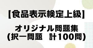 【みみさま専用】食品表示検定　上級問題（原本） みみさま専用】食品表示検定 上級問題（原本）