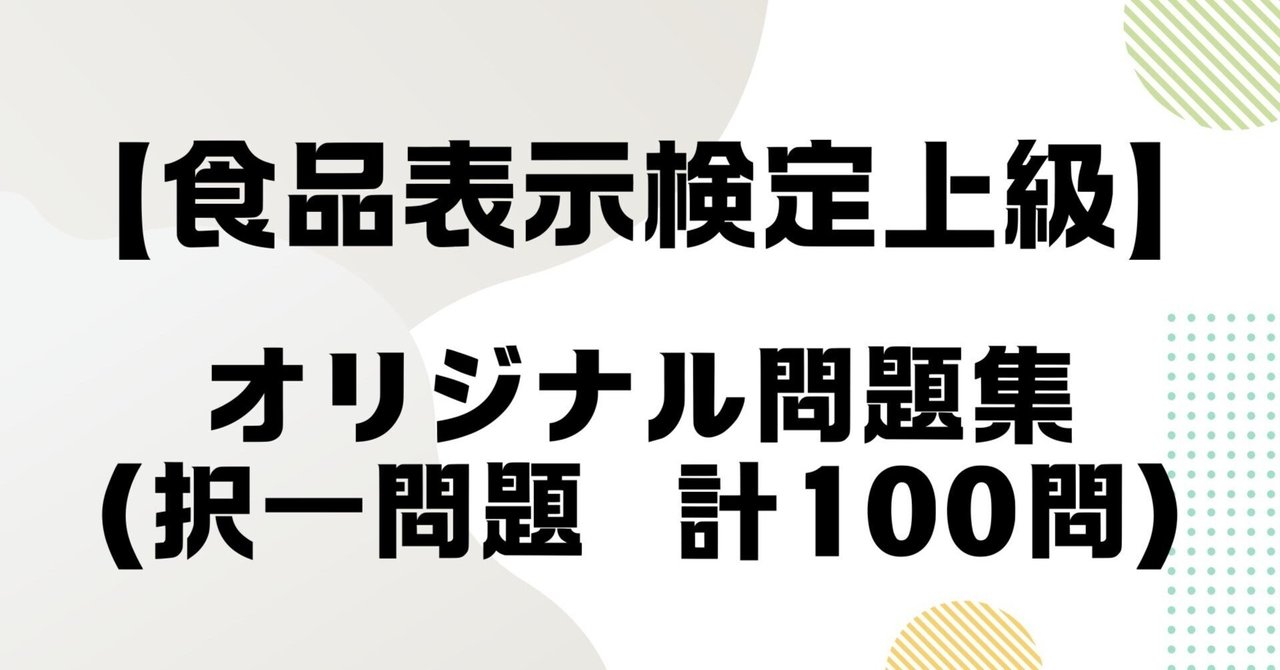 食品表示検定上級 オリジナル問題集（択一問題 計100問）｜ナオ