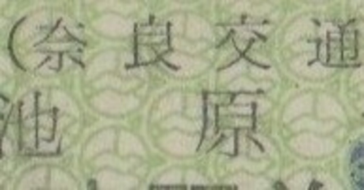 硬券0149 奈良交通｜バス船舶硬券切符研究会
