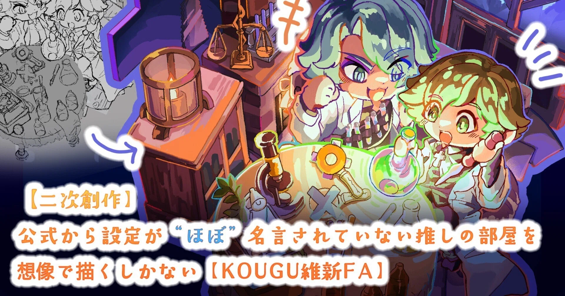 二次創作】公式から設定がほぼ名言されていない推しの部屋を想像で描く