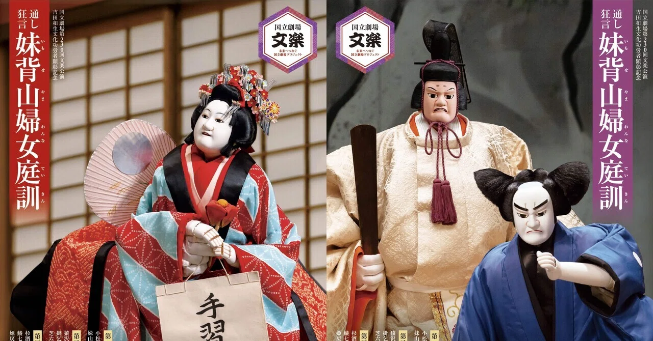 文楽／通し狂言『妹背山婦女庭訓』第一部（小松原の段・太宰館の段・妹
