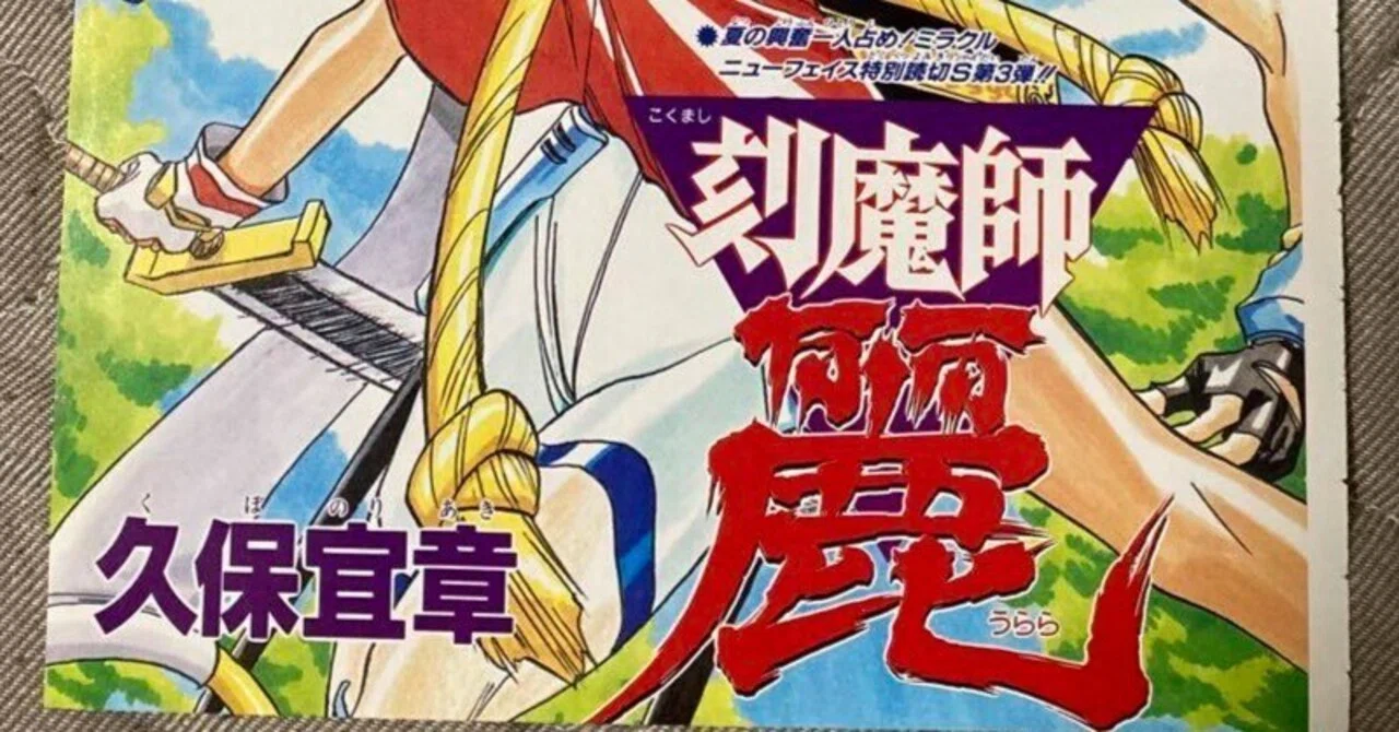 久保帯人（久保宜章）『刻魔師 麗』 読切漫画 資料｜A倉R郎(画像投稿