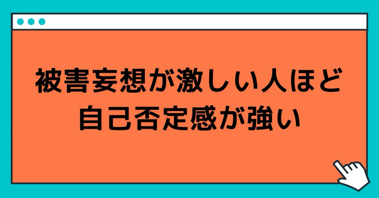 被害 妄想 が 強い 人